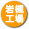 岩槻工場