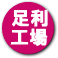 足利工場