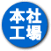 本社工場