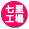 七里工場