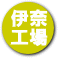 伊奈工場